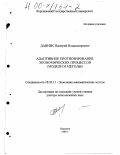 Давнис, Валерий Владимирович. Адаптивное прогнозирование экономических процессов: Модели и методы: дис. доктор экономических наук: 08.00.13 - Математические и инструментальные методы экономики. Воронеж. 1999. 356 с.