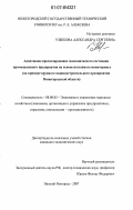 Узбекова, Александра Сергеевна. Адаптивное прогнозирование экономического состояния промышленного предприятия на основе поэтапного мониторинга: на примере крупного машиностроительного предприятия Нижегородской области: дис. кандидат экономических наук: 08.00.05 - Экономика и управление народным хозяйством: теория управления экономическими системами; макроэкономика; экономика, организация и управление предприятиями, отраслями, комплексами; управление инновациями; региональная экономика; логистика; экономика труда. Нижний Новгород. 2007. 189 с.