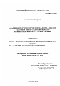 Асанин, Антон Викторович. Адаптивное прогнозирование качества связи в условиях негауссовских помех с изменяющимися характеристиками: дис. кандидат технических наук: 05.13.18 - Математическое моделирование, численные методы и комплексы программ. Ульяновск. 2003. 129 с.