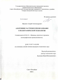 Щаденко, Андрей Александрович. Адаптивное растровое преобразование в полиграфической технологии: дис. кандидат технических наук: 05.02.13 - Машины, агрегаты и процессы (по отраслям). Санкт-Петербург. 2009. 158 с.