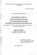 Салманова, Вера Владимировна. Адаптивное развитие маркетинговых каналов распределения продукции: на примере мебельного производства: дис. кандидат экономических наук: 08.00.05 - Экономика и управление народным хозяйством: теория управления экономическими системами; макроэкономика; экономика, организация и управление предприятиями, отраслями, комплексами; управление инновациями; региональная экономика; логистика; экономика труда. Воронеж. 2010. 212 с.