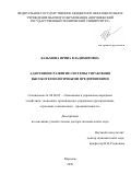 Казьмина Ирина Владимировна. Адаптивное развитие системы управления высокотехнологичными предприятиями: дис. доктор наук: 08.00.05 - Экономика и управление народным хозяйством: теория управления экономическими системами; макроэкономика; экономика, организация и управление предприятиями, отраслями, комплексами; управление инновациями; региональная экономика; логистика; экономика труда. ФГБОУ ВО «Воронежский государственный технический университет». 2021. 380 с.