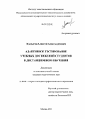 Малыгин, Алексей Александрович. Адаптивное тестирование учебных достижений студентов в дистанционном обучении: дис. кандидат педагогических наук: 13.00.08 - Теория и методика профессионального образования. Москва. 2011. 183 с.