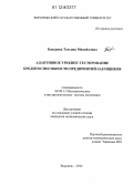 Бакурова, Татьяна Михайловна. Адаптивное трекинг-тестирование кредитоспособности предприятий-заемщиков: дис. кандидат наук: 08.00.13 - Математические и инструментальные методы экономики. Воронеж. 2012. 123 с.