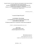 Самощенкова Ирина Федоровна. Адаптивное управление ассортиментом лекарственных препаратов аптечной организации (на примере минимального ассортимента лекарственных препаратов): дис. кандидат наук: 14.04.03 - Организация фармацевтического дела. ФГАОУ ВО Первый Московский государственный медицинский университет имени И.М. Сеченова Министерства здравоохранения Российской Федерации (Сеченовский Университет). 2019. 131 с.