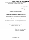 Ведяков, Алексей Алексеевич. Адаптивное управление динамическими системами с постоянным запаздыванием и мультисинусоидальными воздействиями: дис. кандидат наук: 05.13.01 - Системный анализ, управление и обработка информации (по отраслям). Санкт-Петербург. 2015. 150 с.