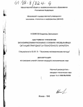 Новиков, Владимир Дмитриевич. Адаптивное управление экономическими рисками в условиях чрезвычайных ситуаций природного и техногенного характера: дис. кандидат экономических наук: 08.00.13 - Математические и инструментальные методы экономики. Москва. 1998. 157 с.