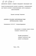 Бородин, Александр Георгиевич. Адаптивное управление электроприводами подач внутришлифовальных станков: дис. кандидат технических наук: 05.09.03 - Электротехнические комплексы и системы. Томск. 1984. 217 с.