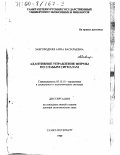 Завгородняя, Анна Васильевна. Адаптивное управление фирмы по слабым сигналам: дис. доктор экономических наук: 05.13.10 - Управление в социальных и экономических системах. Санкт-Петербург. 1999. 468 с.