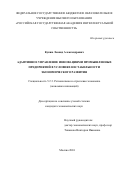 Кукин Леонид Александрович. Адаптивное управление инновациями промышленных предприятий в условиях нестабильности экономического развития: дис. кандидат наук: 00.00.00 - Другие cпециальности. ФГБОУ ВО «Российская государственная академия интеллектуальной собственности». 2024. 173 с.