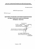 Форсов, Георгий Львович. Адаптивное управление качеством функционирования системы технического диагностирования гибридных объектов: дис. кандидат технических наук: 05.13.06 - Автоматизация и управление технологическими процессами и производствами (по отраслям). Серпухов. 2008. 168 с.