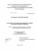 Марченкова, Ксения Михайловна. Адаптивное управление компаниями в условиях кризисных явлений в экономике: дис. кандидат экономических наук: 08.00.05 - Экономика и управление народным хозяйством: теория управления экономическими системами; макроэкономика; экономика, организация и управление предприятиями, отраслями, комплексами; управление инновациями; региональная экономика; логистика; экономика труда. Москва. 2009. 164 с.