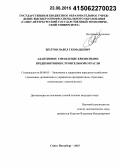 Желтов, Павел Геннадьевич. Адаптивное управление кризисными предприятиями строительной отрасли: дис. кандидат наук: 08.00.05 - Экономика и управление народным хозяйством: теория управления экономическими системами; макроэкономика; экономика, организация и управление предприятиями, отраслями, комплексами; управление инновациями; региональная экономика; логистика; экономика труда. Санкт-Петербург. 2015. 174 с.