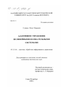 Гузенко, Петр Юрьевич. Адаптивное управление нелинейными колебательными системами: дис. кандидат технических наук: 05.13.14 - Системы обработки информации и управления. Санкт-Петербург. 1998. 141 с.