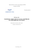 Во Куок Дат. Адаптивное управление по выходу линейными нестационарными системами: дис. кандидат наук: 05.13.01 - Системный анализ, управление и обработка информации (по отраслям). ФГАОУ ВО «Национальный исследовательский университет ИТМО». 2021. 181 с.