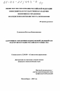 Гуляевская, Наталья Вениаминовна. Адаптивное управление подростковой аномией как фактор интеграции российского общества: дис. кандидат социологических наук: 22.00.08 - Социология управления. Новосибирск. 2003. 436 с.