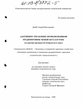 Дзюба, Андрей Викторович. Адаптивное управление промышленными предприятиями черной металлургии: На примере предприятий Хабаровского края: дис. кандидат экономических наук: 08.00.05 - Экономика и управление народным хозяйством: теория управления экономическими системами; макроэкономика; экономика, организация и управление предприятиями, отраслями, комплексами; управление инновациями; региональная экономика; логистика; экономика труда. Хабаровск. 2003. 214 с.