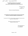 Камакин, Александр Николаевич. Адаптивное управление процессом приготовления смесей на примере шинного производства: дис. кандидат технических наук: 05.13.06 - Автоматизация и управление технологическими процессами и производствами (по отраслям). Ярославль. 2003. 212 с.