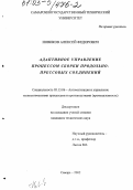 Новиков, Алексей Федорович. Адаптивное управление процессом сборки продольно-прессовых соединений: дис. кандидат технических наук: 05.13.06 - Автоматизация и управление технологическими процессами и производствами (по отраслям). Самара. 2002. 194 с.