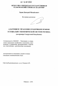 Зорин, Дмитрий Михайлович. Адаптивное управление публичными землями в социально-экономической системе региона: на примере Удмуртской Республики: дис. кандидат экономических наук: 08.00.05 - Экономика и управление народным хозяйством: теория управления экономическими системами; макроэкономика; экономика, организация и управление предприятиями, отраслями, комплексами; управление инновациями; региональная экономика; логистика; экономика труда. Ижевск. 2011. 315 с.