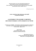 Александров-Соболев-Кабалевский Вадим Игоревич. Адаптивное управление развитием образовательных латеральных кластеров: дис. кандидат наук: 08.00.05 - Экономика и управление народным хозяйством: теория управления экономическими системами; макроэкономика; экономика, организация и управление предприятиями, отраслями, комплексами; управление инновациями; региональная экономика; логистика; экономика труда. ФГБОУ ВО «Санкт-Петербургский государственный экономический университет». 2019. 132 с.