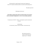 Забихифар Сейедхассан. Адаптивное управление робототехническими системами с использованием нейронных сетей и скользащих режимов: дис. кандидат наук: 05.02.05 - Роботы, мехатроника и робототехнические системы. ФГБОУ ВО «Московский государственный технический университет имени Н.Э. Баумана (национальный исследовательский университет)». 2018. 144 с.