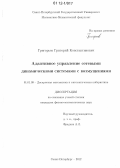 Григорьев, Григорий Константинович. Адаптивное управление сетевыми динамическими системами с возмущениями: дис. кандидат физико-математических наук: 01.01.09 - Дискретная математика и математическая кибернетика. Санкт-Петербург. 2012. 68 с.