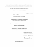 Джунусов, Ибрагим Алпысбаевич. Адаптивное управление сетевыми динамическими системами: дис. кандидат физико-математических наук: 01.01.09 - Дискретная математика и математическая кибернетика. Санкт-Петербург. 2010. 68 с.