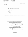 Жиров, Михаил Вениаминович. Адаптивное управление технологическими процессами с нестационарными параметрами: дис. доктор технических наук: 05.13.06 - Автоматизация и управление технологическими процессами и производствами (по отраслям). Москва. 2004. 511 с.