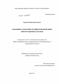 Чернягин, Денис Викторович. Адаптивное управление трафиком неоднородных информационных потоков: дис. кандидат технических наук: 05.13.01 - Системный анализ, управление и обработка информации (по отраслям). Дубна. 2011. 140 с.