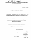 Солин, Анатолий Михайлович. Адаптивное управление в корпоративных структурах газового комплекса и экономическая безопасность: дис. кандидат экономических наук: 08.00.05 - Экономика и управление народным хозяйством: теория управления экономическими системами; макроэкономика; экономика, организация и управление предприятиями, отраслями, комплексами; управление инновациями; региональная экономика; логистика; экономика труда. Москва. 2003. 174 с.