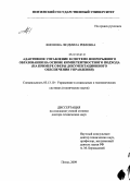 Фионова, Людмила Римовна. Адаптивное управление в системе непрерывного образования на основе компетентностного подхода: на примере сферы документационного обеспечения управления: дис. доктор технических наук: 05.13.10 - Управление в социальных и экономических системах. Пенза. 2009. 320 с.