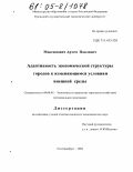 Максимович, Артем Павлович. Адаптивность экономической структуры городов к изменяющимся условиям внешней среды: дис. кандидат экономических наук: 08.00.05 - Экономика и управление народным хозяйством: теория управления экономическими системами; макроэкономика; экономика, организация и управление предприятиями, отраслями, комплексами; управление инновациями; региональная экономика; логистика; экономика труда. Екатеринбург. 2004. 184 с.