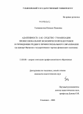 Галиахметова, Наталья Павловна. Адаптивность как средство гуманизации профессиональной экономической подготовки в учреждении среднего профессионального образования: на примере Ижевского государственного торгово-финансового колледжа: дис. кандидат педагогических наук: 13.00.08 - Теория и методика профессионального образования. Ульяновск. 2008. 313 с.