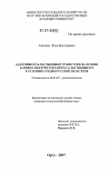 Антонов, Илья Викторович. Адаптивность пастбищных травостоев на основе клевера ползучего и райграса пастбищного в условиях Среднерусской лесостепи: дис. кандидат сельскохозяйственных наук: 06.01.09 - Растениеводство. Орел. 2007. 130 с.