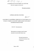 Хайми, Валентина Павловна. Адаптивность пырейника сибирского Elymus sibiricus (L.) nevski к уровню и характеру минерального питания в Вилюйской зоне Якутии: дис. кандидат сельскохозяйственных наук: 06.01.09 - Растениеводство. Якутск. 2003. 135 с.