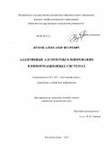 Жуков, Александр Игоревич. Адаптивные алгоритмы кэширования в информационных системах: дис. кандидат технических наук: 05.13.01 - Системный анализ, управление и обработка информации (по отраслям). Ростов-на-Дону. 2012. 194 с.