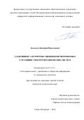 Базылев, Дмитрий Николаевич. Адаптивные алгоритмы оценивания переменных состояния электромеханических систем: дис. кандидат наук: 05.13.01 - Системный анализ, управление и обработка информации (по отраслям). Санкт-Петербург. 2018. 160 с.