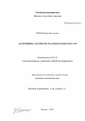 Титов, Юрий Васильевич. Адаптивные алгоритмы распознавания текстов: дис. кандидат технических наук: 05.13.01 - Системный анализ, управление и обработка информации (по отраслям). Москва. 2007. 115 с.