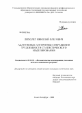 Лихолет, Николай Олегович. Адаптивные алгоритмы сокращения трудоемкости статистического моделирования: дис. кандидат технических наук: 05.13.18 - Математическое моделирование, численные методы и комплексы программ. Санкт-Петербург. 2009. 159 с.