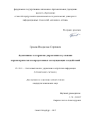 Громов, Владислав Сергеевич. Адаптивные алгоритмы управления в условиях параметрически неопределенных возмущающих воздействий: дис. кандидат наук: 05.13.01 - Системный анализ, управление и обработка информации (по отраслям). Санкт-Петербург. 2017. 125 с.