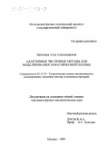 Батищева, Алла Александровна. Адаптивные численные методы для моделирования замагниченной плазмы: дис. кандидат физико-математических наук: 05.13.18 - Математическое моделирование, численные методы и комплексы программ. Москва. 1999. 212 с.