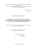 Вознесенский Александр Сергеевич. Адаптивные численные методы фильтрации и спектрального анализа нестационарных сигналов на основе частотно-временной декомпозиции: дис. кандидат наук: 05.13.18 - Математическое моделирование, численные методы и комплексы программ. ФГАОУ ВО «Санкт-Петербургский государственный электротехнический университет «ЛЭТИ» им. В.И. Ульянова (Ленина)». 2022. 141 с.
