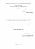 Унру Петр Петрович. Адаптивные гидроакустические системы передачи информации в нестационарных каналах: дис. кандидат наук: 05.08.06 - Физические поля корабля, океана, атмосферы и их взаимодействие. ФГАОУ ВО «Дальневосточный федеральный университет». 2022. 168 с.