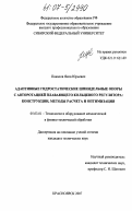 Пикалов, Яков Юрьевич. Адаптивные гидростатические шпиндельные опоры с авторотацией плавающего кольцевого регулятора: конструкции, методы расчета и оптимизация: дис. кандидат технических наук: 05.03.01 - Технологии и оборудование механической и физико-технической обработки. Красноярск. 2007. 147 с.