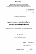 Слукин, Петр Александрович. Адаптивные интерфейсы обмена коммерческой информацией: дис. кандидат экономических наук: 08.00.13 - Математические и инструментальные методы экономики. Москва. 2006. 156 с.