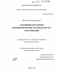 Михеев, Георгий Владимирович. Адаптивные механизмы функционирования системы качества в организации: дис. кандидат технических наук: 05.13.10 - Управление в социальных и экономических системах. Москва. 2004. 127 с.