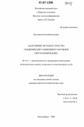 Касьянова, Елена Викторовна. Адаптивные методы и средства поддержки дистанционного обучения программированию: дис. кандидат физико-математических наук: 05.13.11 - Математическое и программное обеспечение вычислительных машин, комплексов и компьютерных сетей. Новосибирск. 2006. 181 с.