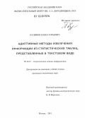 Кудинов, Павел Юрьевич. Адаптивные методы извлечения информации из статистических таблиц, представленных в текстовом виде: дис. кандидат технических наук: 05.13.17 - Теоретические основы информатики. Москва. 2011. 105 с.