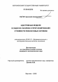 Нагин, Арсений Алексеевич. Адаптивные модели в задачах анализа и прогнозирования стоимости финансовых активов: дис. кандидат экономических наук: 08.00.13 - Математические и инструментальные методы экономики. Воронеж. 2006. 169 с.